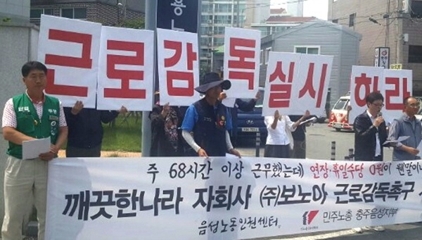 음성노동인권센터가 충주고용노동지청 앞에서 (주)보노아의 노동착취와 인권유린에 대한 근로감독과 시정명령을 촉구하고 있다. /음성노동인권센터 제공