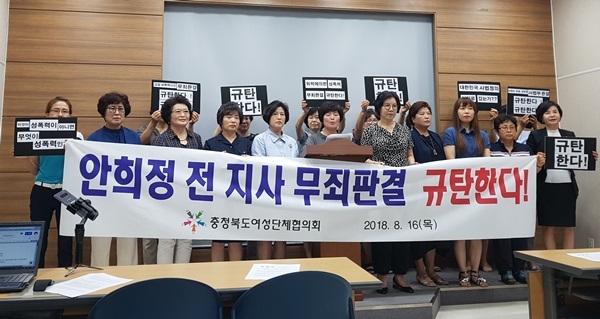 충북도여성단체협의회 회원들은 16일 도청 브리핑룸에서 기자회견을 열고 미투 관련 안희정 전 지사의 무죄판결에 강하게 반발했다.
