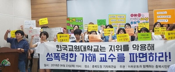 23일 충북미투시민행동이 도청 브리핑룸에서 기자회견을 열고 한국교원대 성폭력 가해 교수에 대한 징계를 요구하고 있다.