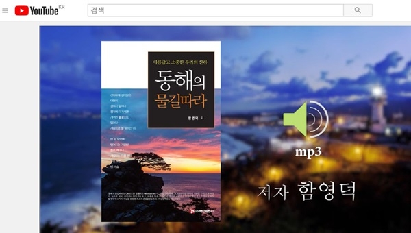 내레이션을 삽입한 '동해의 물길 따라' 유튜브 동영상.