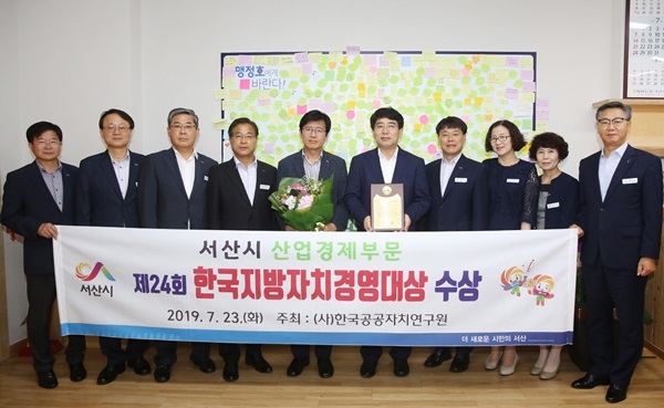 서산시 지난 23일 '제24회 한국지방자치경영대상 시상식'에서 산업경제부문 대상을 수상했다.
