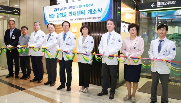 충남대학교병원 대전지역암센터 '처음 암진료 안내센터' 개소식에서 참석자들이 테이프 커팅을 하고 있다. /충남대학교병원 제공