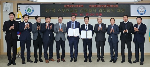 대전시체육회와 민족화해협력범국민협의회가 남북체육교류 상호협력을 위한 업무협약을 했다. /대전시 제공