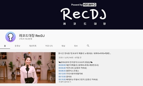 KBS청주총국의 유튜브 음악채널 '레코드대장' 메인 화면.