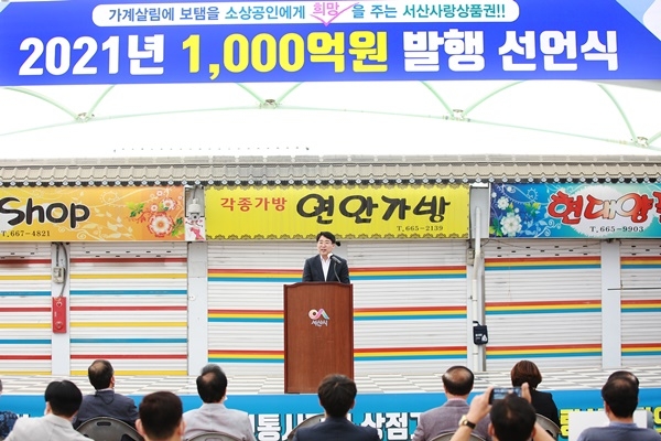 맹정호 시장이 21일 동부시장 내 쌈지공원에서 2021년 서산사랑상품권 1000억원 발행선언식을 하고 있다.