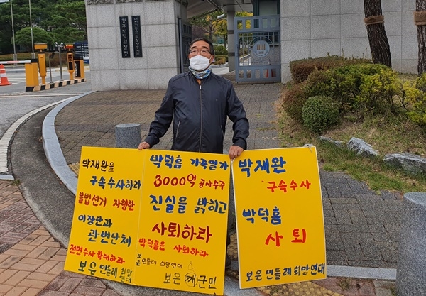 민들레희망연대가 12일 청주지검 앞에서 박재완 전 충북도의원 구속 수사를 촉구하는 1인 시위를 벌이고 있다.