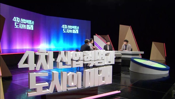 25일 방송 예정인 4차 산업혁명과 도시의 미래 토론회 방송 장면.