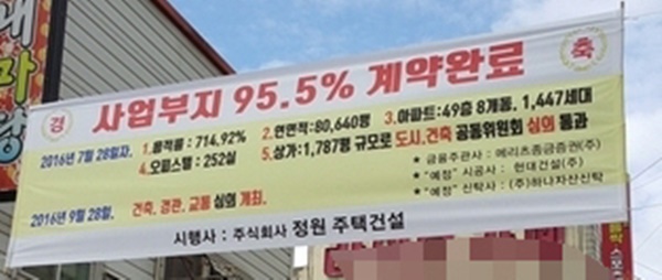 2017년 3우러 31일 청주시로부터 사업계획변경 승인을 받을 당시 (주)정원주택이 내걸은 홍보현수막. 부지 95%이상을 계약완료했다고 홍보했지만 토지주들은 거짓이라고 주장하고 있다.