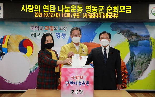 박세복 군수(가운데)와 김용래 군의회 의장(오른쪽), 박영자 교육장이 '사랑의 연탄나눔 운동' 영동군 모금행사에 참여하고 있다. /영동군 제공