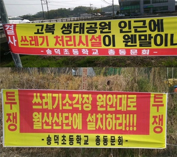 마을 곳곳에 내걸린 쓰레기소각장 설치 반대 현수막.