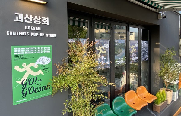 서울 이태원 ‘괴산상회’에 8000명 찾았다…관광·유기농 소개