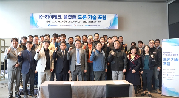 백석대 K-하이테크 플랫폼 사업단의 드론 기술 관련 포럼을 개최했다. 　　　